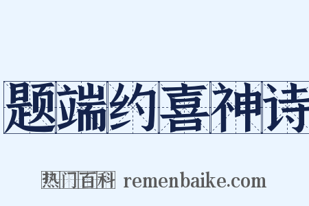 题端约喜神诗是什么意思的图片